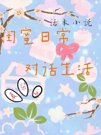 闺蜜日常对话生活