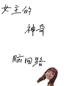 女主的神奇脑回路