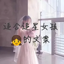 适合追星女孩的文案
