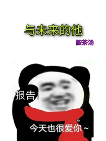 与未来的他
