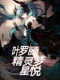 叶罗丽：星辰的救赎