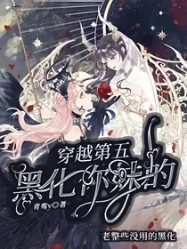 穿越第五：黑化你妹的