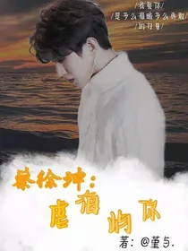 蔡徐坤：虐海屿你