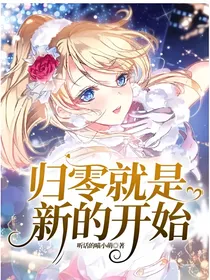 归零就是新的开始