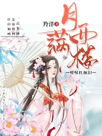 月满琴楼之嗟叹红颜泪