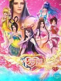 叶罗丽精灵梦第七季2021