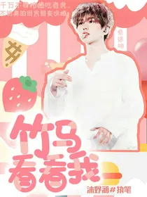 蔡徐坤：竹马看看我