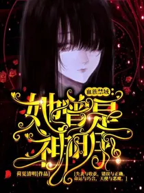 血族禁域：她曾是神明