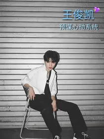 王俊凯：预谋心动系统