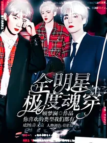 全明星：极度魂穿