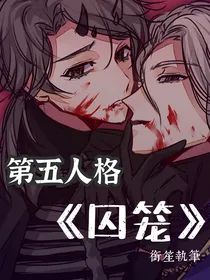 第五人格——囚笼
