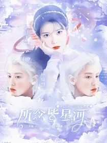 朴灿烈：所念皆星河
