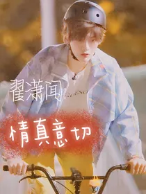 翟潇闻：情真意切