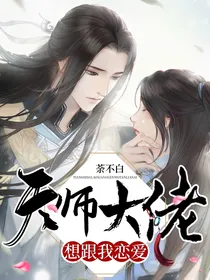 天师大佬想跟我恋爱