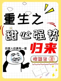 重生之甜心强势归来
