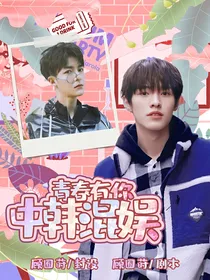 青春有你：中韩混娱