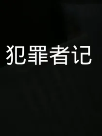 犯罪者记