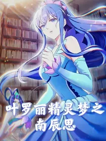 叶罗丽精灵梦之南辰思