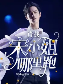 肖战：宋小姐哪里跑