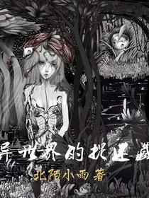 异世界的捉迷藏