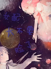 男配别跑，女配别太爱