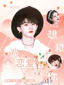 马嘉祺：想和你谈个恋爱