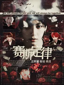 BTS：赛斯定律