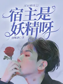 EXO快穿之宿主是妖精呀