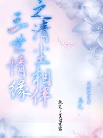 三世情缘之清尘相伴