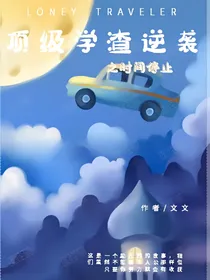 顶级学渣逆袭之时间停止