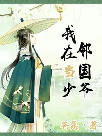 我在邻国当少爷