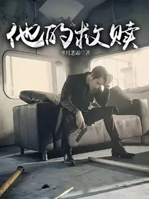 S：他的救赎