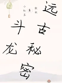 斗龙：远古秘密