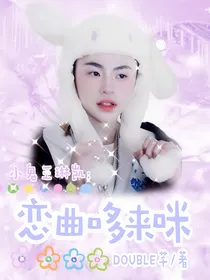 小鬼王琳凯：恋曲哆来咪