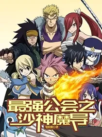 最强公会之沙神魔导