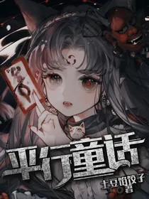 平行童话