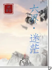 六界：迷茫-d675