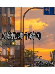 日落的那个瞬间