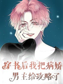 穿书后我把病娇男主给攻略了