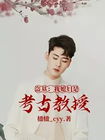 盗墓：我媳妇是考古教授