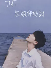 TNT：姐姐你好甜