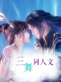 三舞同人文