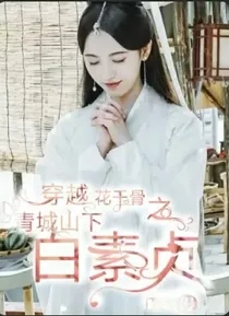 穿越花千骨之青城山下白素贞