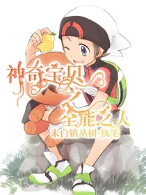 神奇宝贝之全能之人