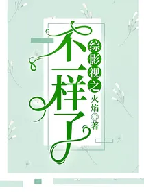 综影视之不一样了