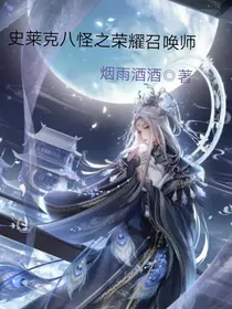 史莱克八怪之荣耀召唤师