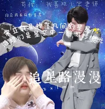 宋亚轩：追星路漫漫