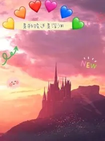 是救赎还是深渊
