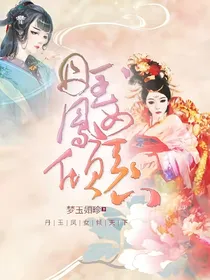 丹玉凤女倾天下