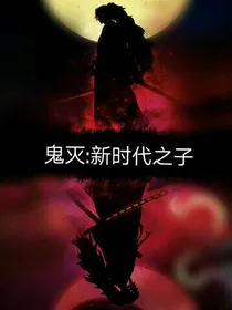 鬼灭：新时代之子